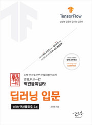 백견불여일타 딥러닝 입문 with 텐서플로우 2.x