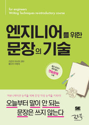엔지니어를 위한 문장의 기술
