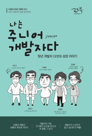 나는 주니어 개발자다(사람과 프로그래머 11)