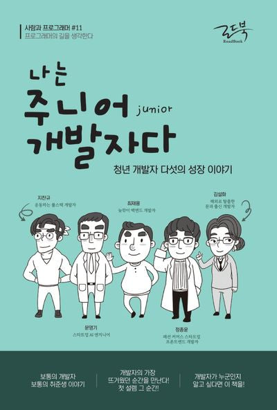 나는 주니어 개발자다(사람과 프로그래머 11)