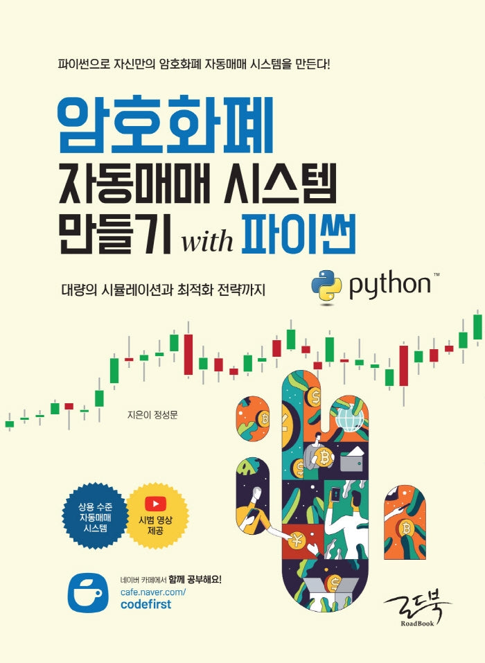 암호화폐 자동매매 시스템 만들기 with 파이썬