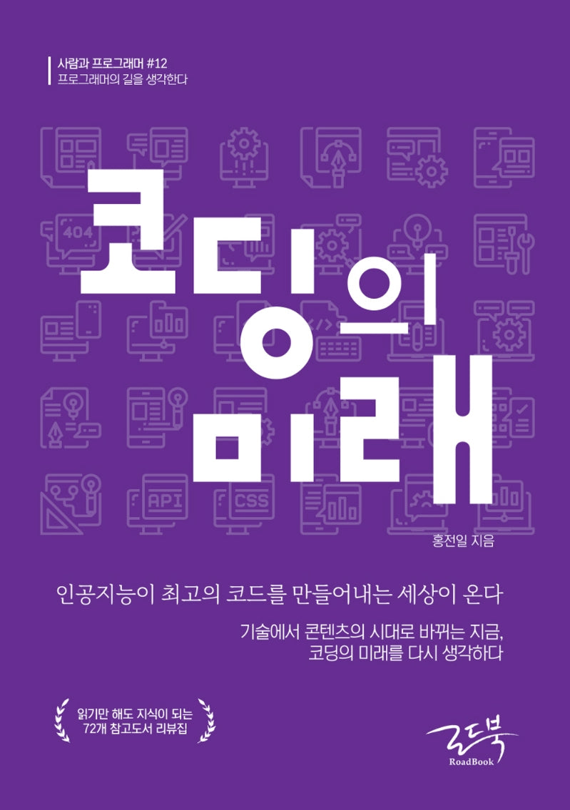 코딩의 미래(사람과 프로그래머 12)