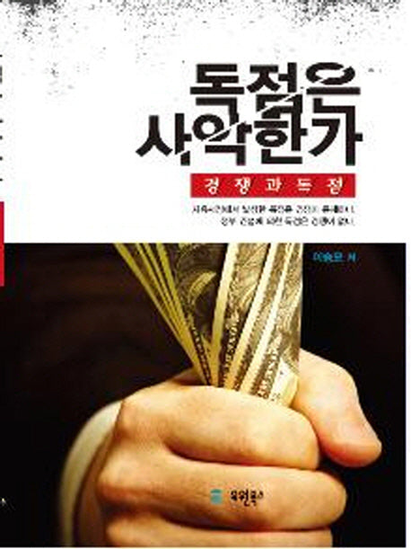독점은 사악한가(반양장)