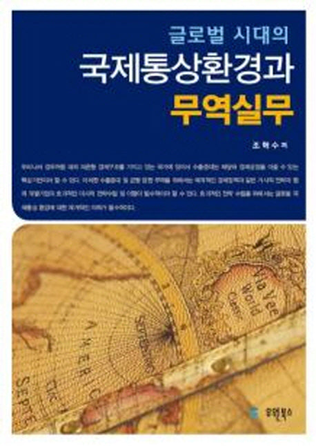 글로벌시대의 국제통상환경과 무역실무(반양장)