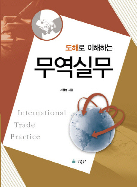 무역실무(도해로 이해하는)