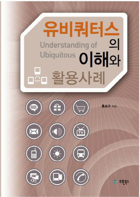 유비쿼터스의 이해와 활용사례
