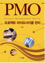 PMO 프로젝트 라이프사이클 관리(반양장)