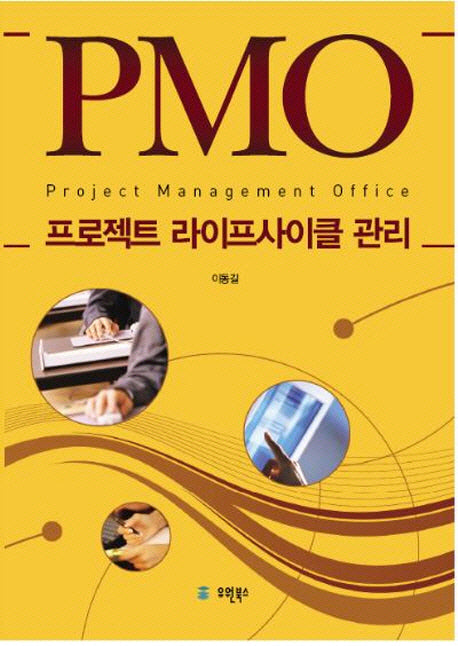 PMO 프로젝트 라이프사이클 관리(반양장)