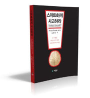 스마트하게 사고하라
