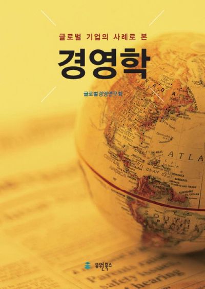 경영학(글로벌 기업의 사례로 본)