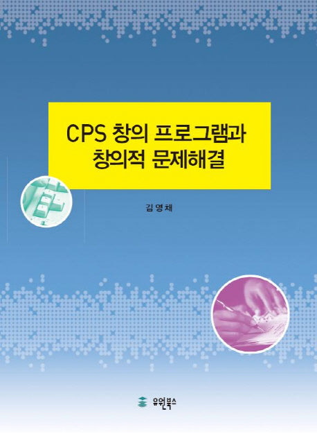 CPS 창의프로그램과 창의적 문제해결