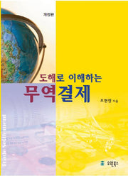 무역결제(도해로 이해하는)(개정판)