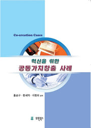 혁신을 위한 공동가치창출 사례