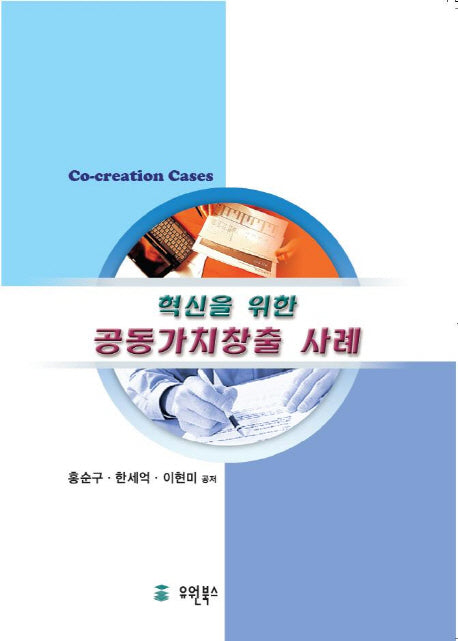 혁신을 위한 공동가치창출 사례