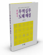 무역실무 도해해설(문답식)
