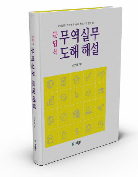 무역실무 도해해설(문답식)