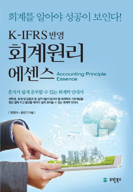 회계원리 에센스(K-IFRS반영)