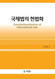 국제법의 헌법화