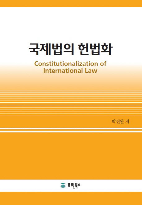 국제법의 헌법화