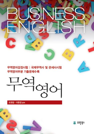 무역영어(양장본 HardCover)