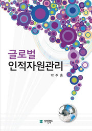 글로벌 인적자원관리(양장본 HardCover)