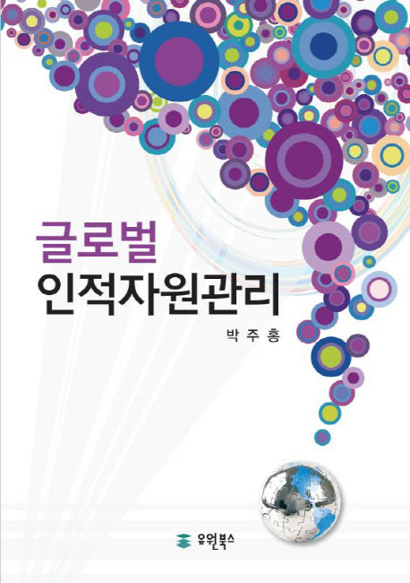 글로벌 인적자원관리(양장본 HardCover)