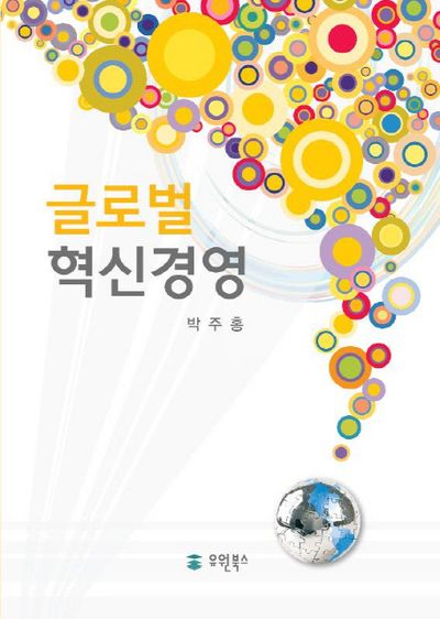 글로벌 혁신경영(양장본 HardCover)
