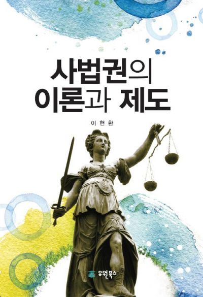 사법권의 이론과 제도
