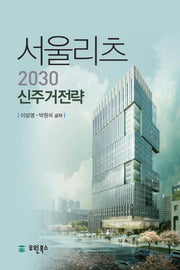 서울리츠 2030 신주거전략