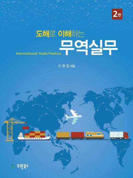 무역실무(도해로 이해하는)(2판)