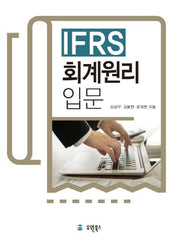 IFRS 회계원리 입문