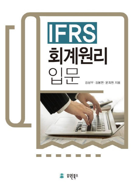 IFRS 회계원리 입문