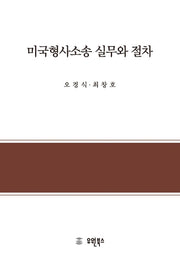 미국형사소송 실무와 절차(반양장)