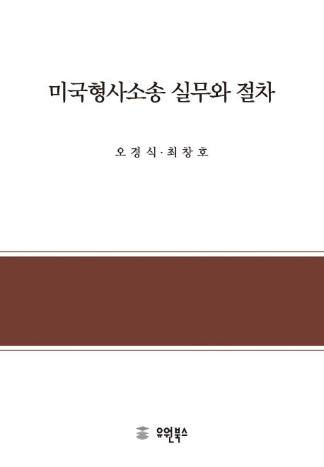 미국형사소송 실무와 절차(반양장)