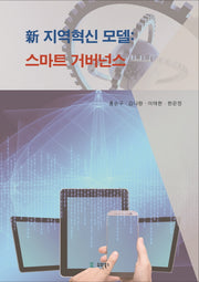 신 지역혁신 모델: 스마트 거버넌스(반양장)