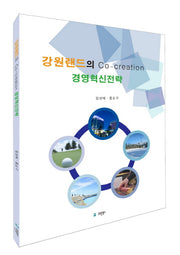 강원랜드의 Co-creation 경영혁신전략