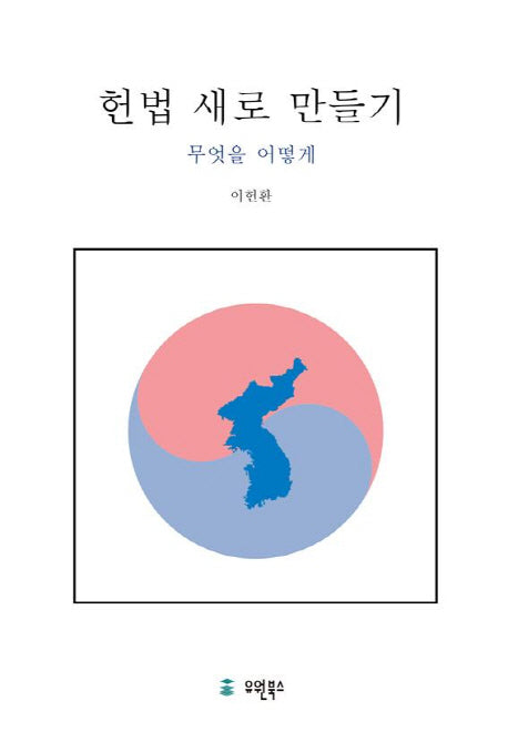 헌법 새로 만들기