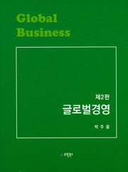 글로벌경영(2판)(양장본 Hardcover)