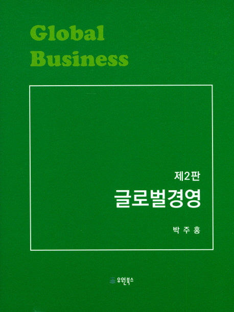 글로벌경영(2판)(양장본 Hardcover)