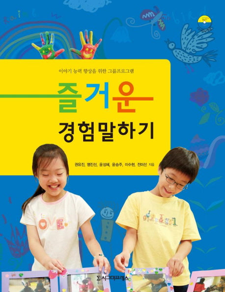 즐거운 경험말하기(CD1장포함)(반양장)