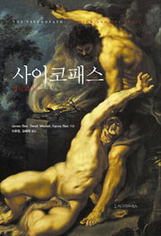 사이코패스(양장본 Hardcover)