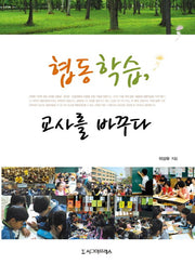 협동학습 교사를 바꾸다(반양장)