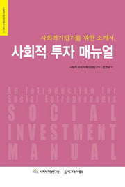 사회적 투자 매뉴얼(사회적기업 연구총서 2012-7)