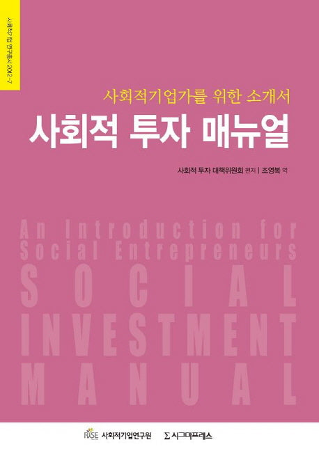 사회적 투자 매뉴얼(사회적기업 연구총서 2012-7)