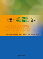 아동기 심리장애와 발달장애의 평가(양장본 HardCover)