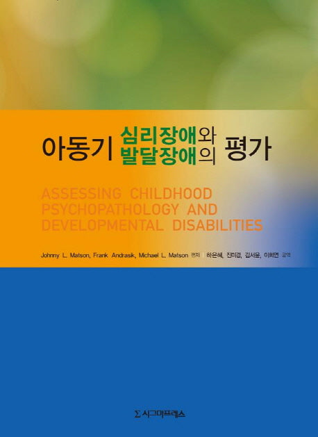 아동기 심리장애와 발달장애의 평가(양장본 HardCover)