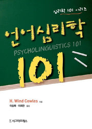 언어심리학 101(심리학 101 시리즈)(반양장)