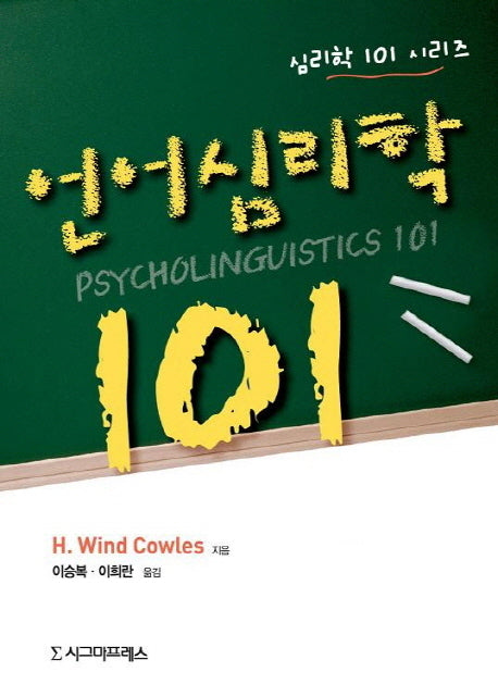언어심리학 101(심리학 101 시리즈)(반양장)