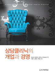 상담클리닉의 개업과 경영(양장본 HardCover)