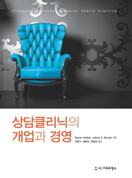 상담클리닉의 개업과 경영(양장본 HardCover)